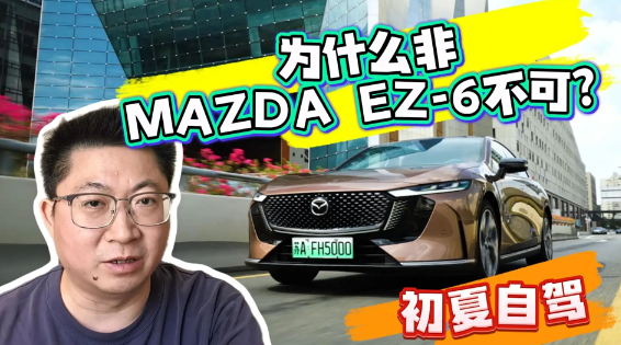 初夏自驾，为什么非MAZDA EZ-6不可？