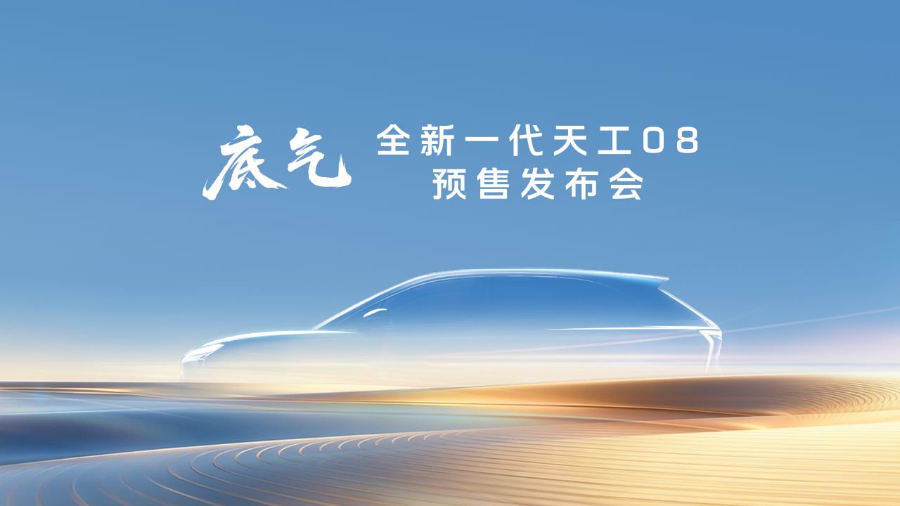 底气·全新一代天工08预售发布会