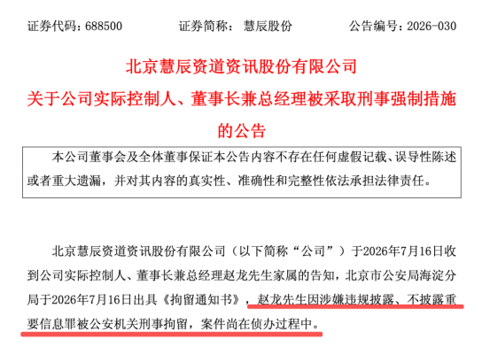 慧辰股份董事长被刑拘：帮别人看未来，为什么没看清自己？