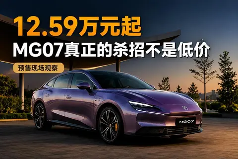 12.59万元起，MG07真正的杀招不是低价