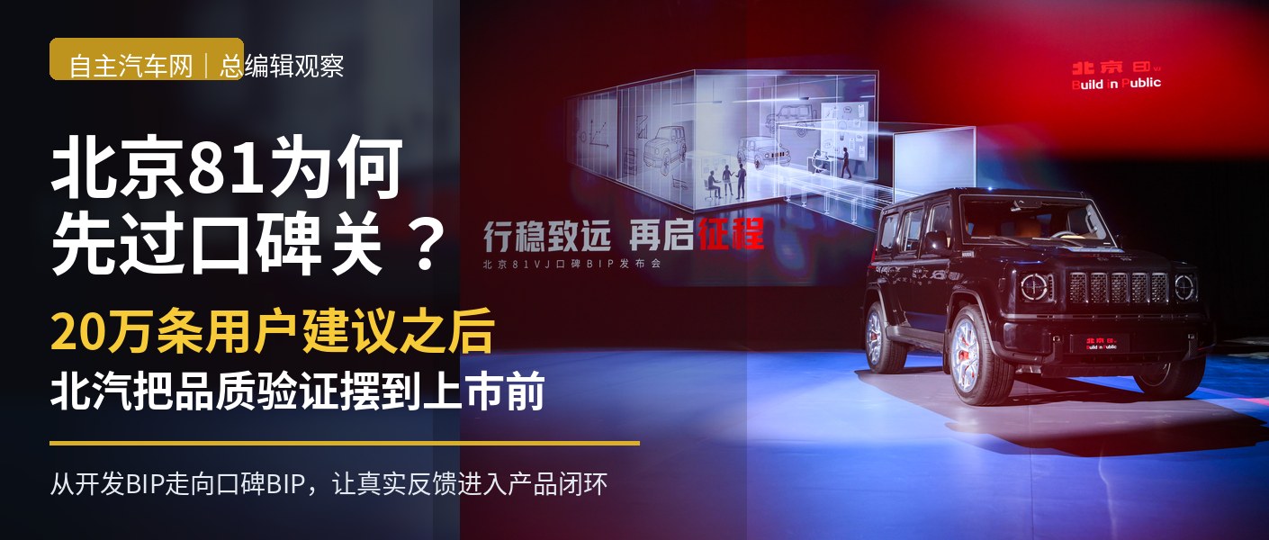 北京81为何不急着上市？20万条用户建议之后，北汽选择先接受“口碑考验”