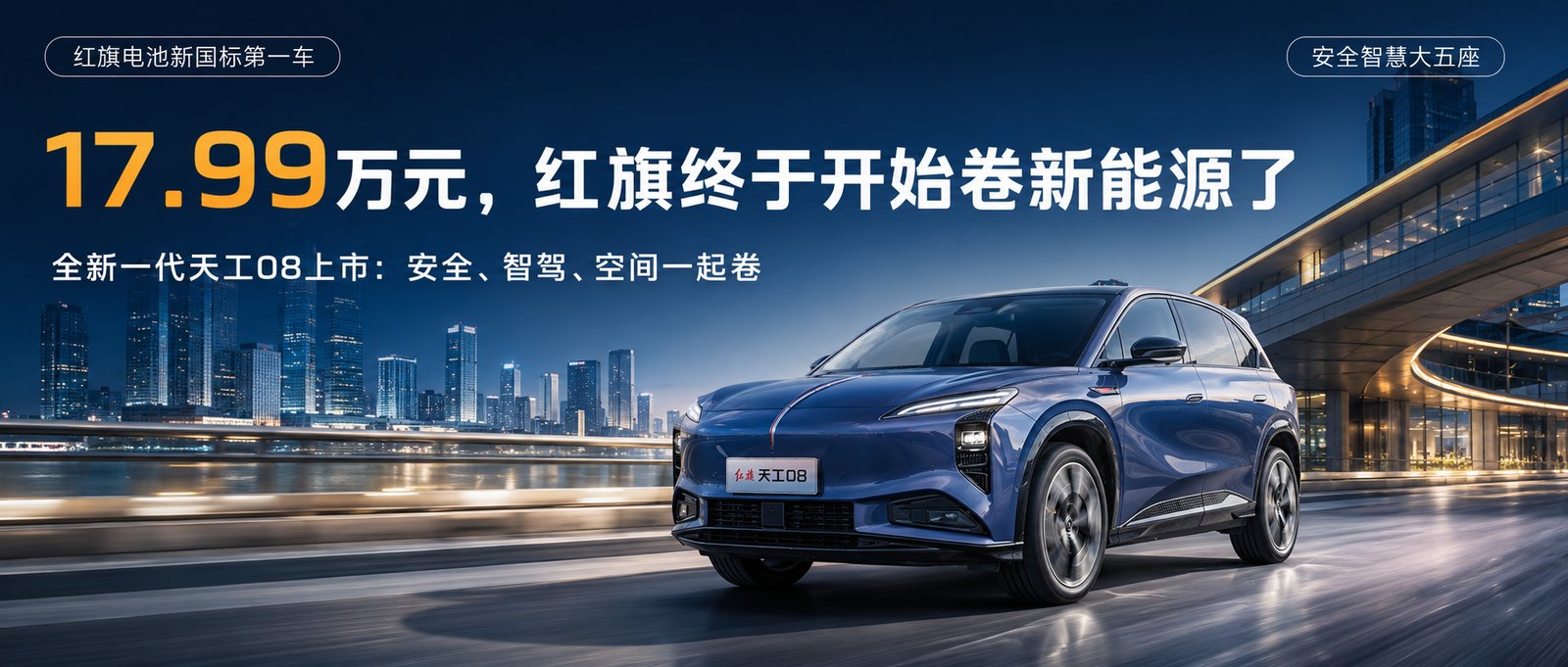 红旗天工08杀入17.99万，真正的硬仗开始了